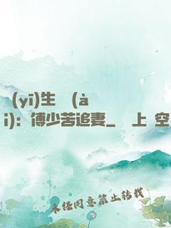 醫(yī)生摯愛(ài)：傅少苦追妻