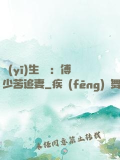 醫(yī)生摯愛：傅少苦追妻