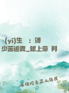 醫(yī)生摯愛：傅少苦追妻