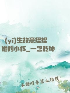 醫(yī)生故意揉捏她的小核
