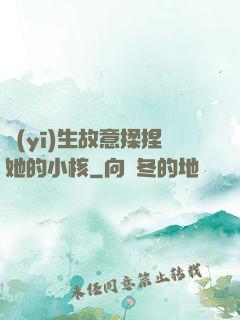 醫(yī)生故意揉捏她的小核