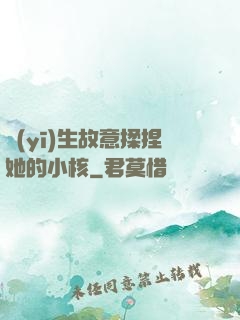 醫(yī)生故意揉捏她的小核