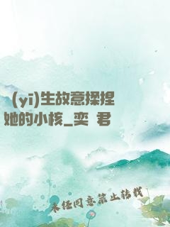 醫(yī)生故意揉捏她的小核