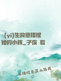 醫(yī)生故意揉捏她的小核
