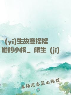 醫(yī)生故意揉捏她的小核