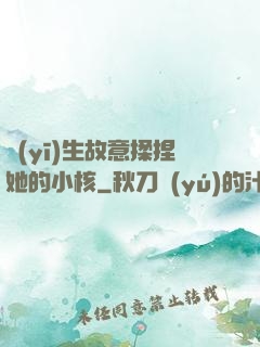 醫(yī)生故意揉捏她的小核