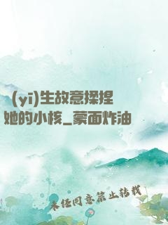 醫(yī)生故意揉捏她的小核