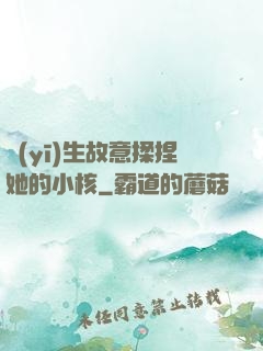 醫(yī)生故意揉捏她的小核