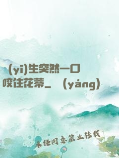 醫(yī)生突然一口咬住花蒂