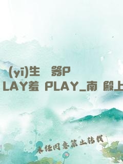 醫(yī)生聽診器PLAY羞恥PLAY