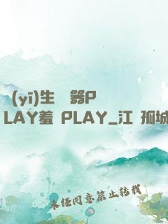 醫(yī)生聽診器PLAY羞恥PLAY