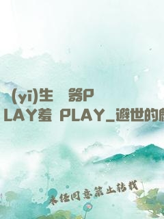 醫(yī)生聽診器PLAY羞恥PLAY