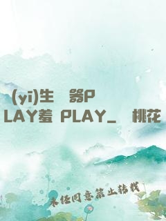 醫(yī)生聽診器PLAY羞恥PLAY