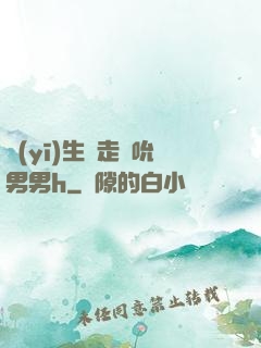 醫(yī)生邊走邊吮男男h