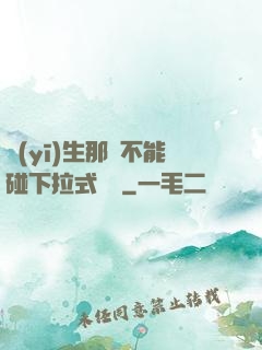 醫(yī)生那邊不能碰下拉式閱讀