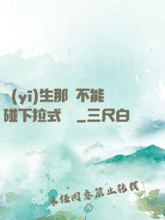 醫(yī)生那邊不能碰下拉式閱讀