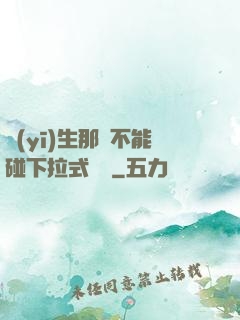 醫(yī)生那邊不能碰下拉式閱讀