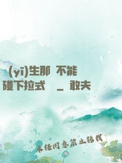 醫(yī)生那邊不能碰下拉式閱讀