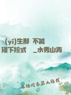 醫(yī)生那邊不能碰下拉式閱讀