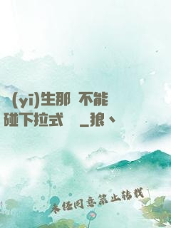 醫(yī)生那邊不能碰下拉式閱讀