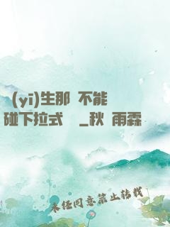 醫(yī)生那邊不能碰下拉式閱讀