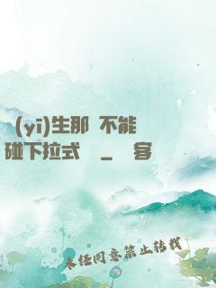 醫(yī)生那邊不能碰下拉式閱讀