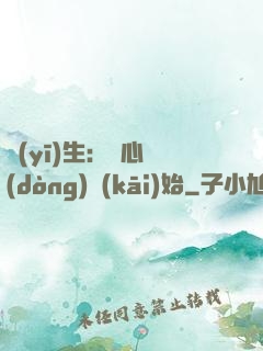 醫(yī)生：從心動(dòng)開(kāi)始