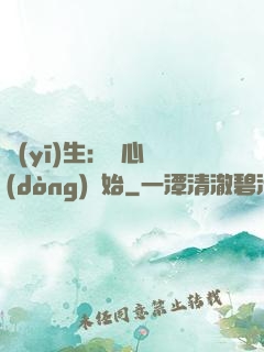 醫(yī)生：從心動(dòng)開始