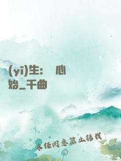 醫(yī)生：從心動開始