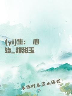 醫(yī)生：從心動開始
