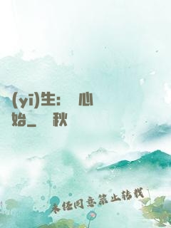 醫(yī)生：從心動開始