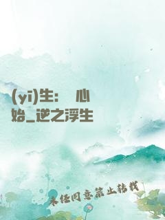 醫(yī)生：從心動開始