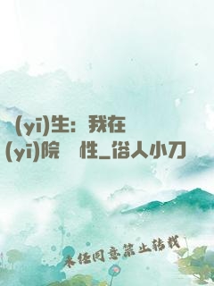 醫(yī)生：我在醫(yī)院撿屬性