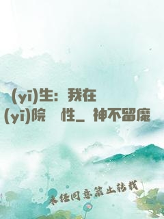 醫(yī)生：我在醫(yī)院撿屬性