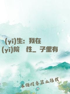 醫(yī)生：我在醫(yī)院撿屬性