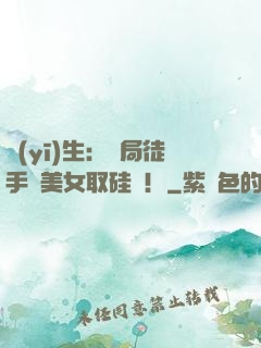 醫(yī)生：開局徒手幫美女取硅膠！