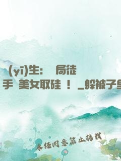 醫(yī)生：開局徒手幫美女取硅膠！