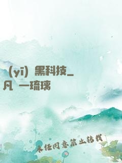 醫(yī)療黑科技