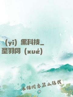 醫(yī)療黑科技