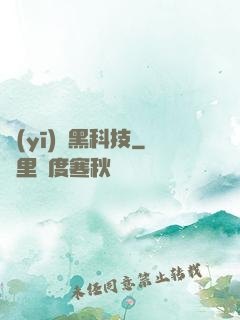 醫(yī)療黑科技