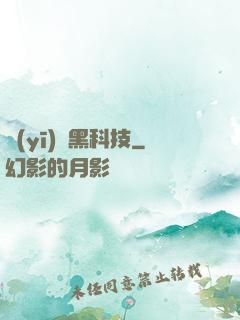 醫(yī)療黑科技
