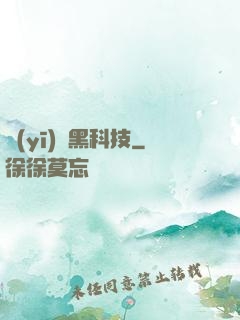 醫(yī)療黑科技