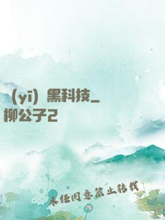 醫(yī)療黑科技