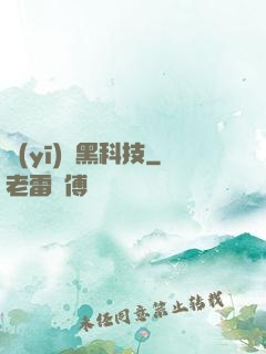 醫(yī)療黑科技