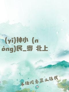 醫(yī)神小農(nóng)民