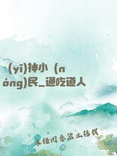 醫(yī)神小農(nóng)民