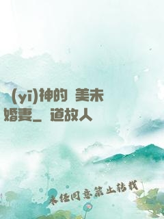 醫(yī)神的絕美未婚妻