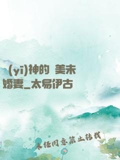 醫(yī)神的絕美未婚妻