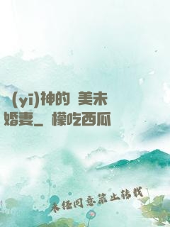 醫(yī)神的絕美未婚妻