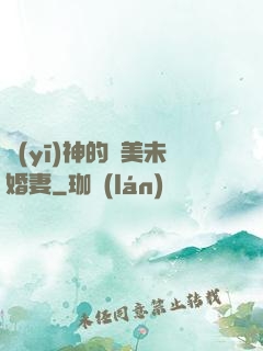 醫(yī)神的絕美未婚妻